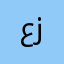 عباس زامل