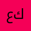 عباس فلاح كامل