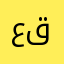 عباس قيسي