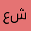عباس كرار شاكر