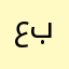 عباسsomeone
