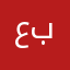 عبالهبن