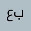 عبببببدالمجيد