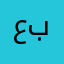 عبتيتيتيتيتيت