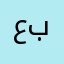 عبدالاله٤٣
