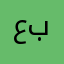 عبدالاله1010