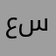 عبدالبارئ سليمان