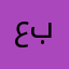 عبدالجبار برق