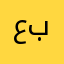 عبدالحكيم بلاو