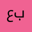 عبدالحليم٩٤