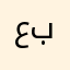 عبدالحميدالعاني