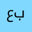 عبدالرحمن,الحربي