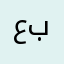 عبدالرحمناحمد