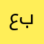 عبدالرحمن٢٠٣٠