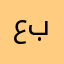 عبدالرحمن بدر