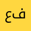 عبدالرحمن بن فراج