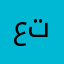 عبدالرحمن تاب