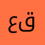 عبدالرحمن قاجة