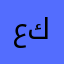 عبدالرحمن كركوكي