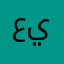 عبدالرحمن يسر