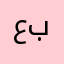 عبدالرحمن4425