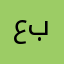 عبدالرحمنmq