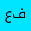 عبدالرزاق فارس
