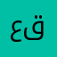 عبدالرزاق قاسم