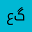 عبدالرضا گلوی