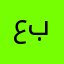 عبدالعزيزالعتيق