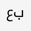 عبدالعزيززز