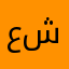 عبدالعزيز شَ