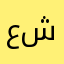 عبدالعزيز عبدالله ال شريم