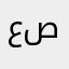 عبدالعزيز عيد صالح