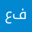 عبدالعزيز فقير