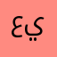 عبدالعزيز ياقوت