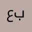 عبدالعزيز1441
