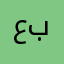 عبدالعزيز966