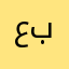عبدالغفار