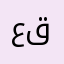 عبدالغني من قطر