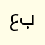 عبدالقادرابومحمد