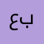 عبداللهـ🔥😜✌🏻
