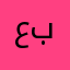عبدالله٠٠٥