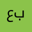 عبدالله٠٠٦٣