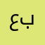 عبدالله١٩٩