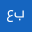 عبدالله٢٤٢٦