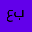 عبدالله٦٥٥٢٧(