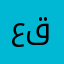 عبداللهہ القميل قداً :$