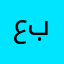 عبدالله♥️❤️