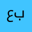 عبدالله🖤٤٢٢